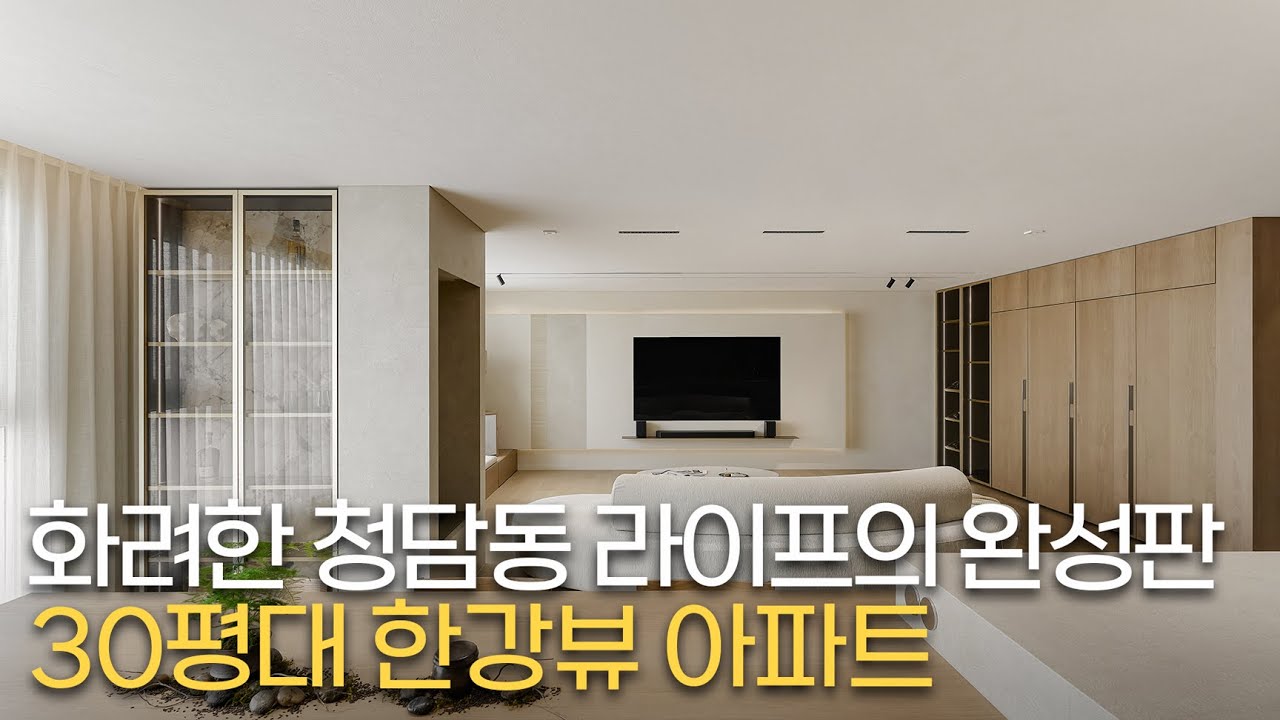 화려한 청담동 라이프의 완성판 │ 30평대 한강뷰 아파트│ 청담자이 30평대 인테리어