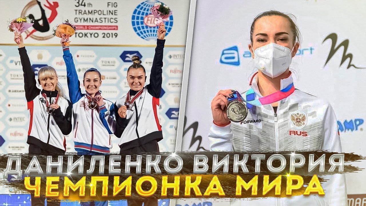 ДАНИЛЕНКО ВИКТОРИЯ-ЧЕМПИОНАТ МИРА/СВАДЬБА/СПОРТ/ЛИЧНАЯ ЖИЗНЬ/СЕМЬЯ