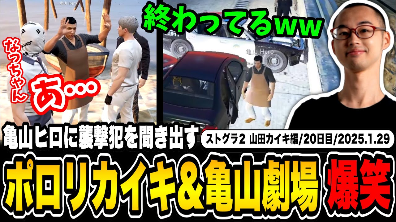 【#ストグラ】亀山HEROをぼったくりバーの件で激詰め→仲間をバラしてしまって爆笑する山田カイキ【なつめ先生/kame/かんせる/カイキング】