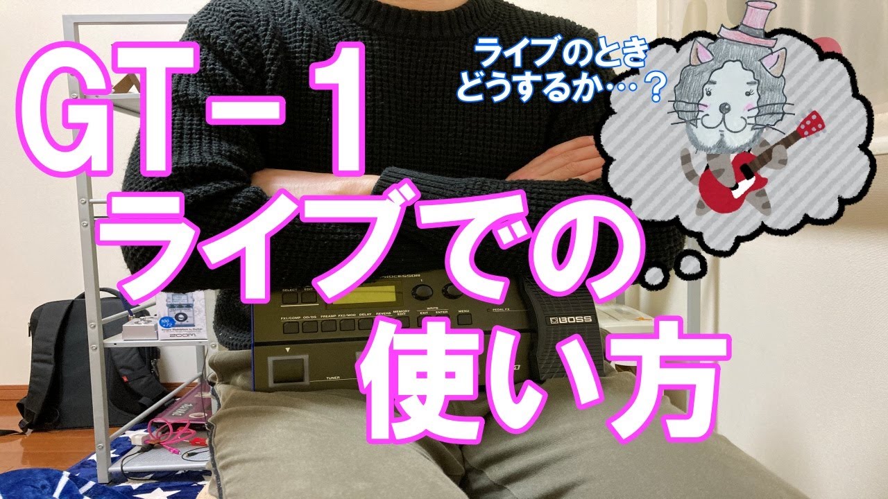 GT-1 ライブでの使い方!!
