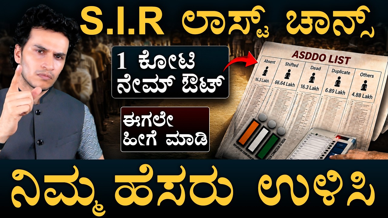ಡಿಲೀಟಾದ್ರೆ ನಿಮ್ಮ ಹೆಸರು ಸೇರಿಸೋದು ಹೇಗೆ? | Karnataka SIR  | Voter List | ASDDO | Masth Magaa | Amar