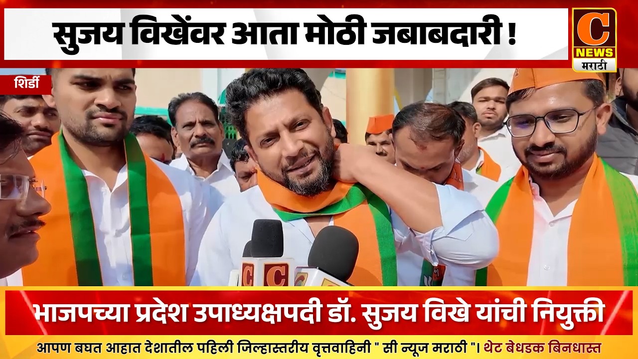 सुजय विखेंवर आता मोठी जबाबदारी ! भाजपच्या प्रदेश उपाध्यक्षपदी डॉ. सुजय विखे यांची नियुक्ती