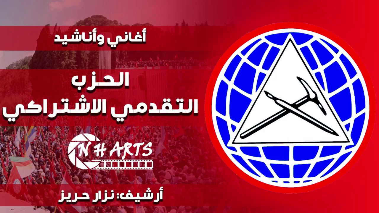 N H ARTS | عنا راية ما بتنطال - الحزب التقدمي الاشتراكي