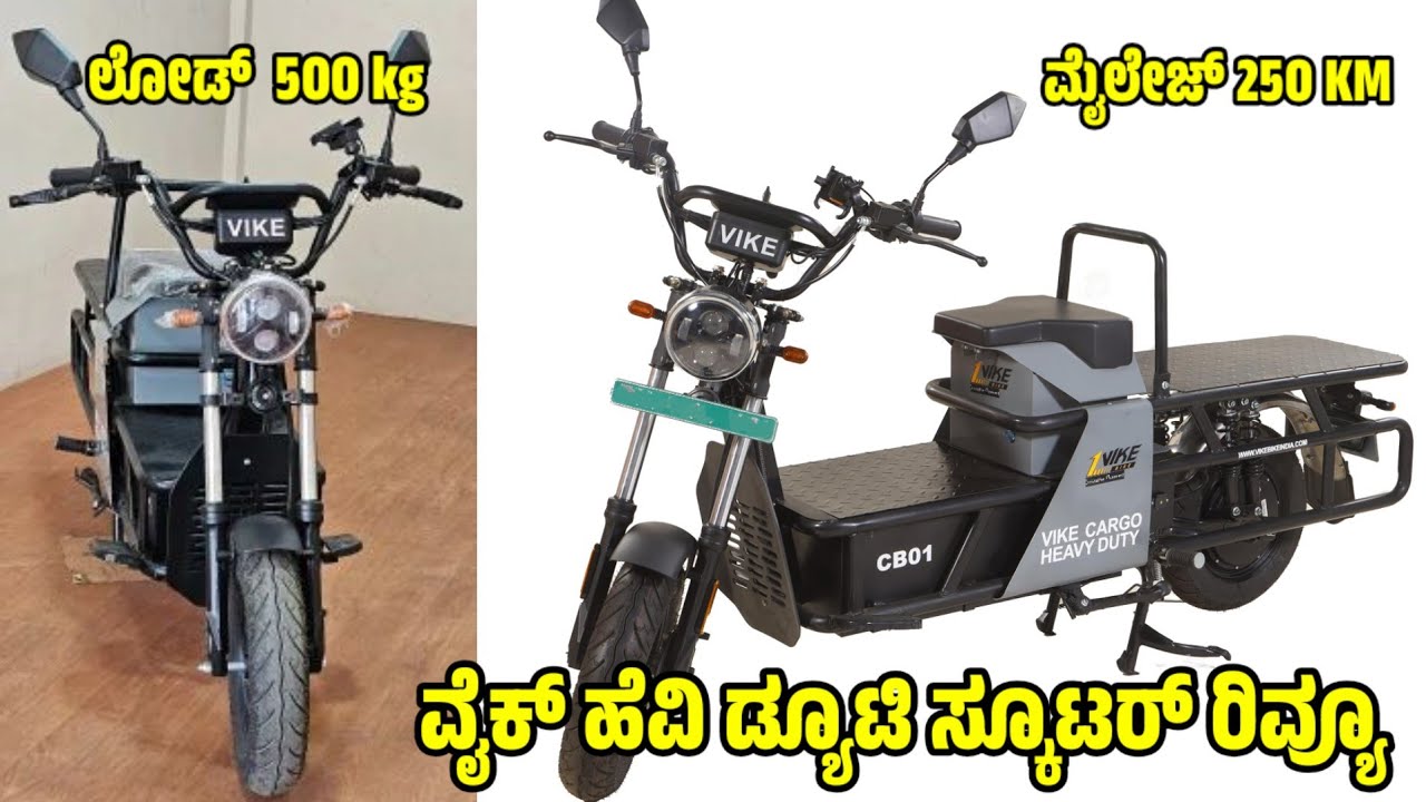 ವೈಕ್ ಕಾರ್ಗೋ ಹೆವಿ ಡ್ಯೂಟಿ ಟಾಪ್ ಎಂಡ್ ಮಾಡೆಲ್ ಮೈಲೇಜ್  250km vike cargo heavy duty electric scooter review