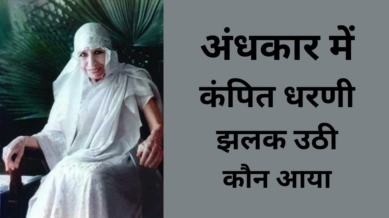 Andhakar Me Kampit Dharni |अंधकार में कंपित धरणी  झलक उठी  कौन आया | A Bhajan by Mohan Mistry