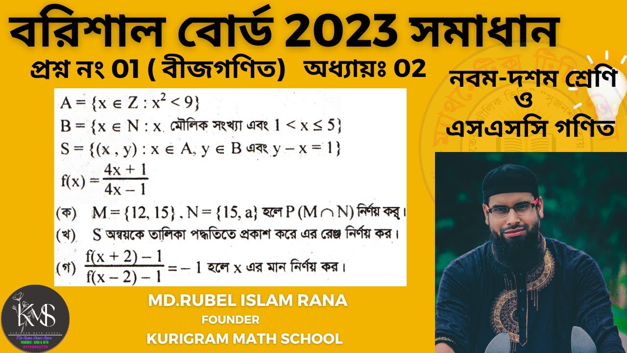প্রশ্ন নং-01 । এসএসসি 2023 । বরিশাল বোর্ড । অধ্যায়-02 ( সেট ও ফাংশন ) নবম ও দশম গণিত