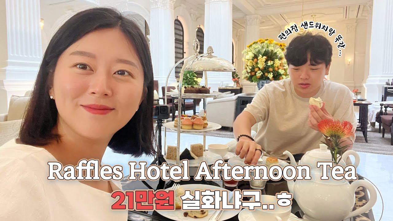 [🇸🇬 Grand Lobby] $220 Afternoon Tea at Raffles Hotel | 아니 빵몇쪼가리 먹었는데 20만원이요..?