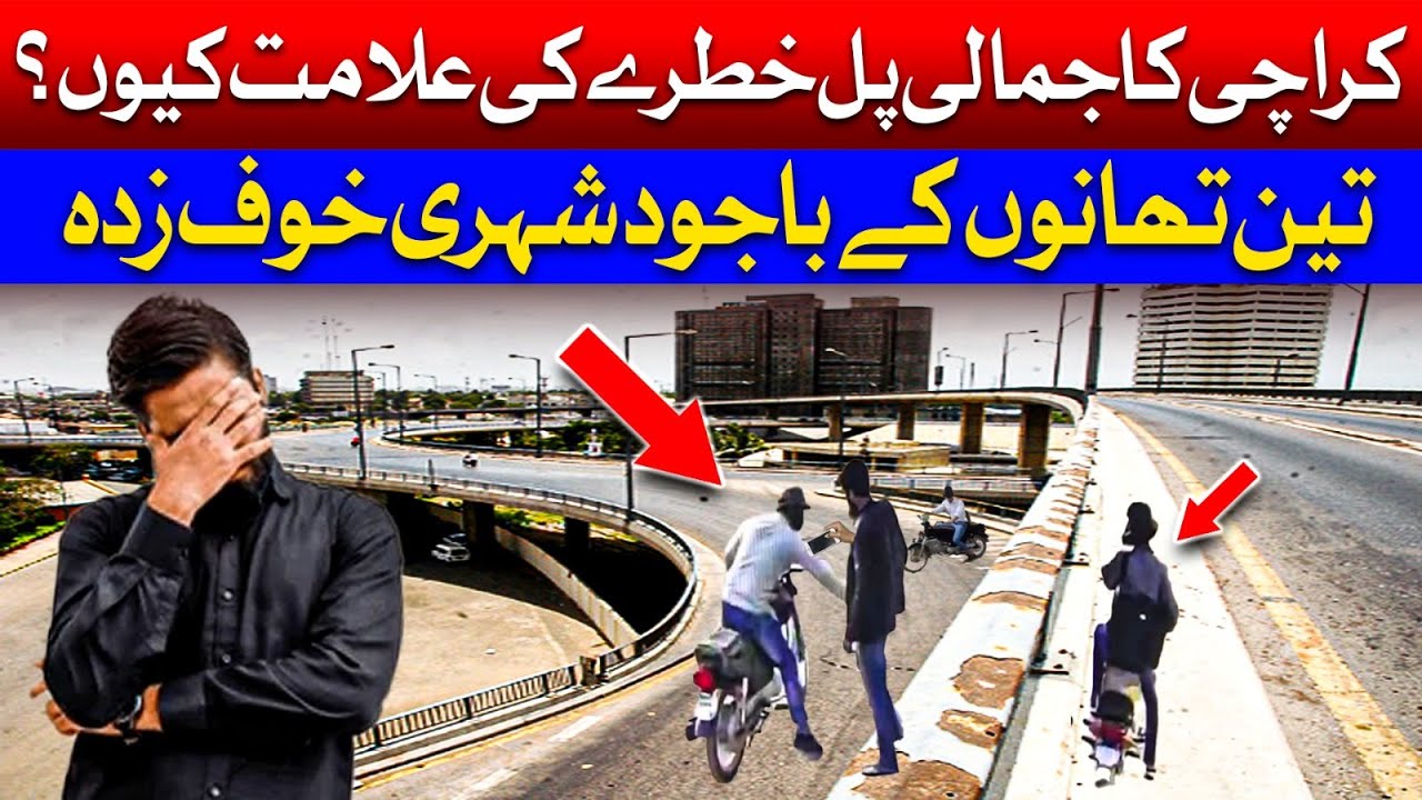Karachi’s Jamali Bridge Becomes Increasingly Unsafe | Crime and Robberies on the Rise in Karachi
