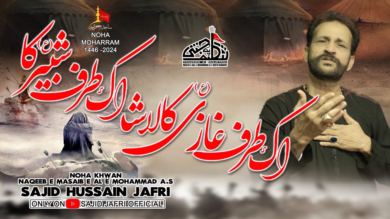 Aik Taraf Ghazi ka Lasha Aik Taraf Shabbire Ka | Sajid Jafri | New noha 2024 | Muharram 1446 H |