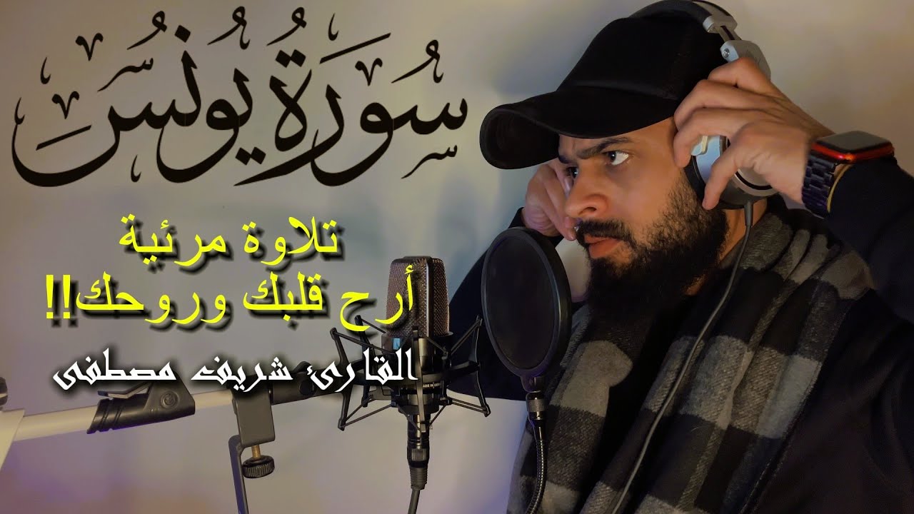 تلاوة ندية تريح قلبك❤️| من سورة يونس للقارئ شريف مصطفى 🍂🎧