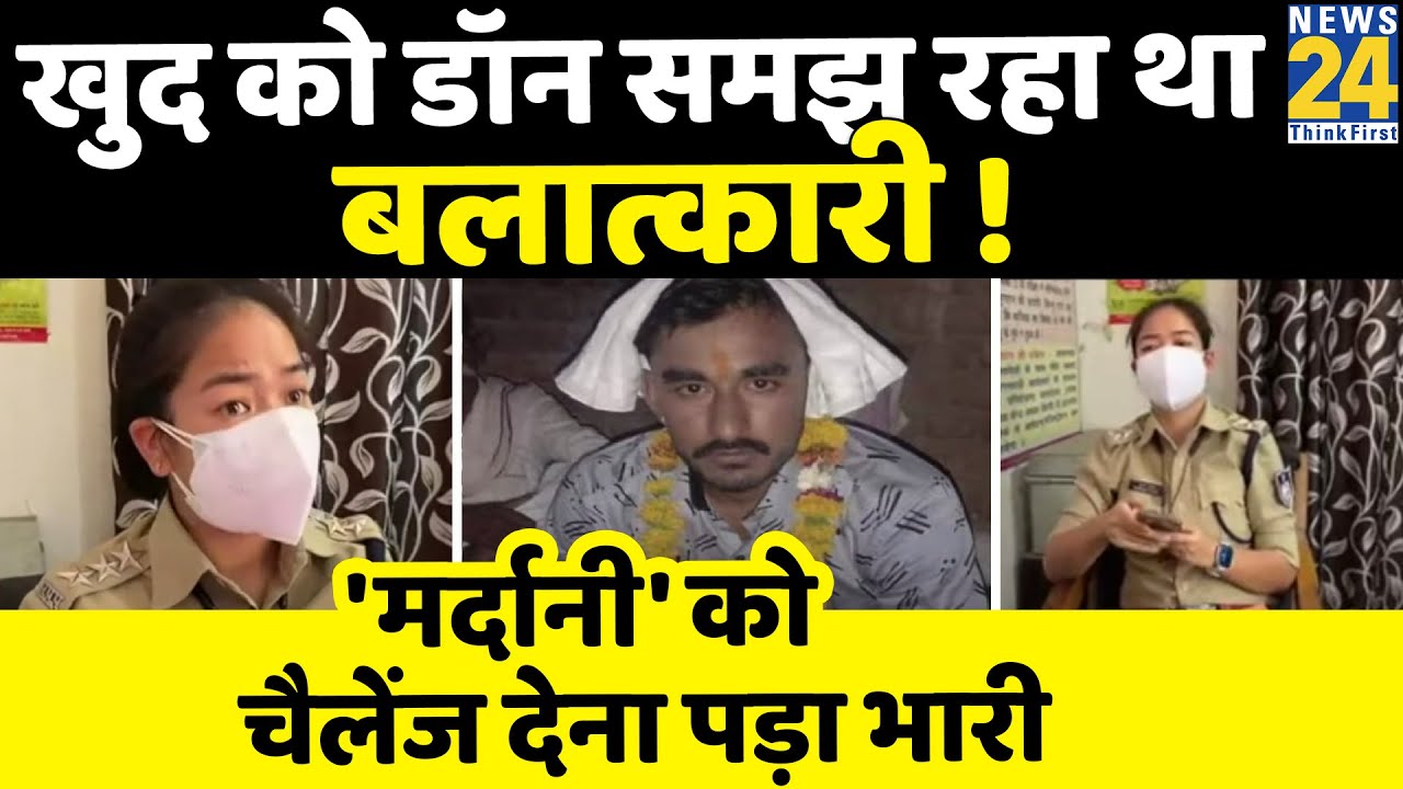 'मैडम जी लोकेशन भेज रहा हूं, दम हो तो पकड़ लो'- 'मर्दानी' को चैलेंज देना डॉन को पड़ा महंगा
