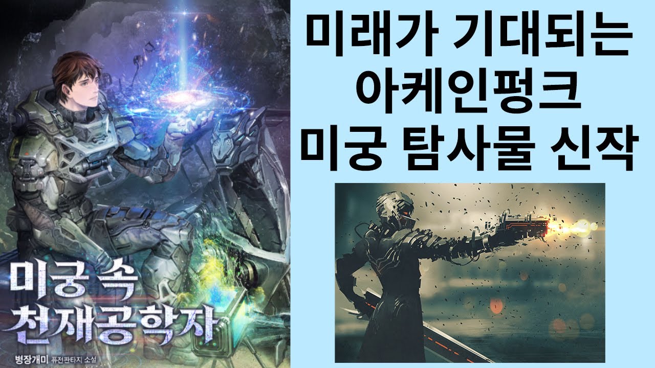 앞으로가 기대되는 SF 미궁 탐사물 미궁 속 천재공학자 (소설리뷰)