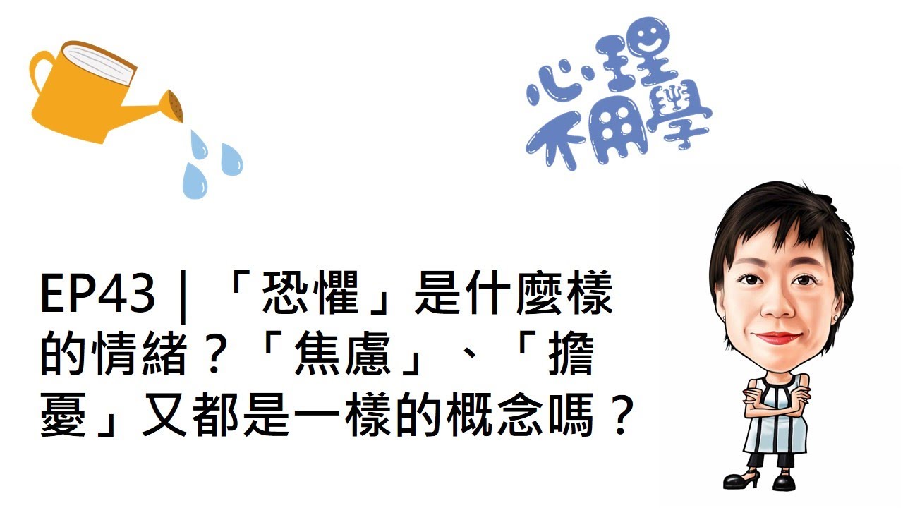 心理不用學 EP43｜「恐懼」是什麼樣的情緒？「焦慮」、「擔憂」又都是一樣的概念嗎？
