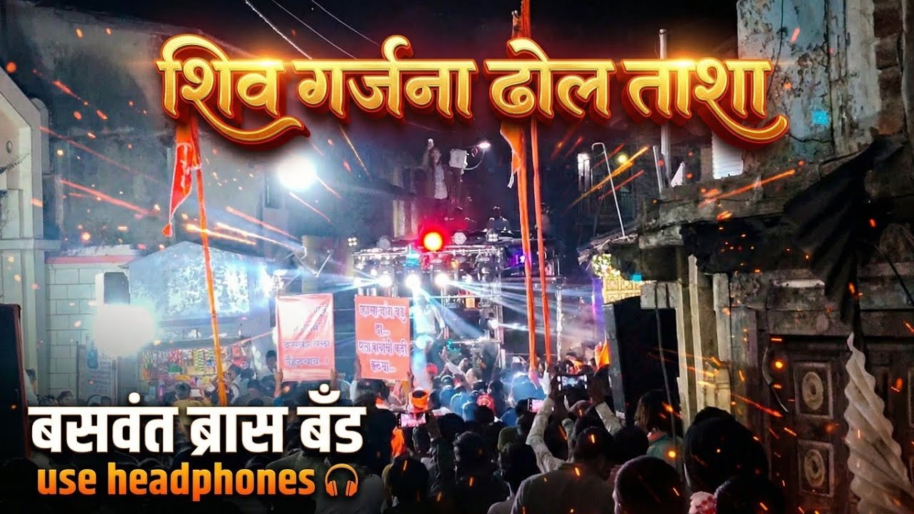 💥 शिव गर्जना ढोल ताशा | SHIV GARJANA DHOL TASHYA | SONG BY BASWANT BRASS BAND 