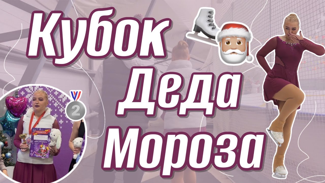 vlog: любительские соревнования по фигурному катанию || 2 место || Бронза