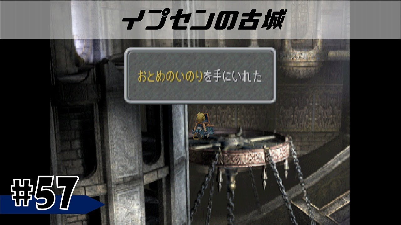 #57【FF9】アイテム回収に苦戦しながらもおそらく全回収OK！そしてFF6みたいな展開が来るのは予想してなかった…［イプセンの古城］