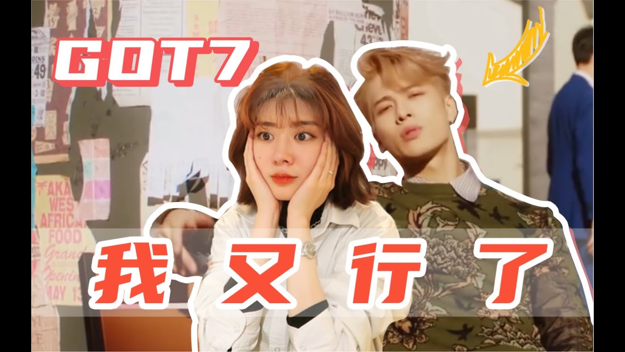＜肉团儿＞ GOT7最新回归曲Breath reaction ｜ 我的快乐回来了