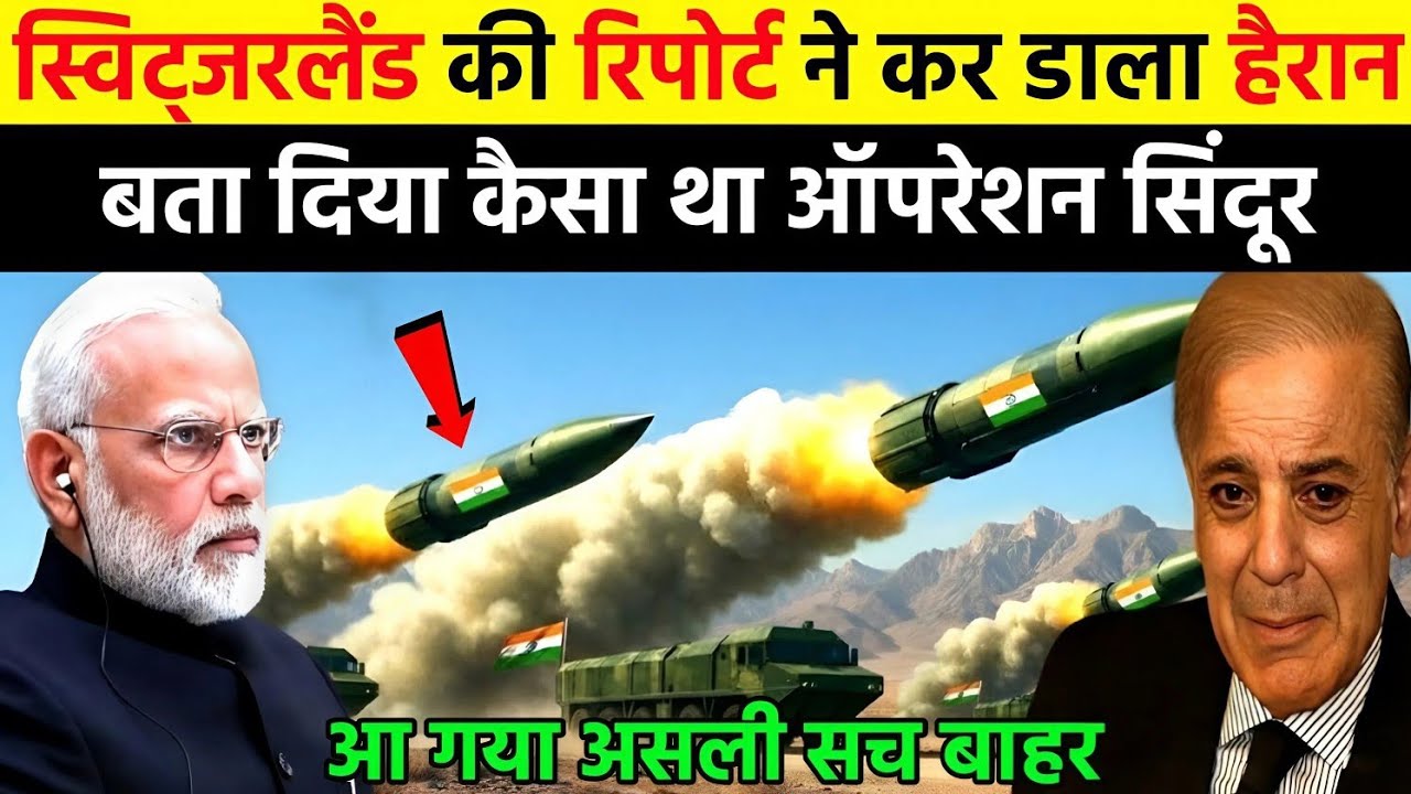 स्विट्जरलैंड की रिपोर्ट ने कर डाला हैरान बता दिया कैसा था ऑपरेशन सिंदूर | Ankit Awasthi Sir