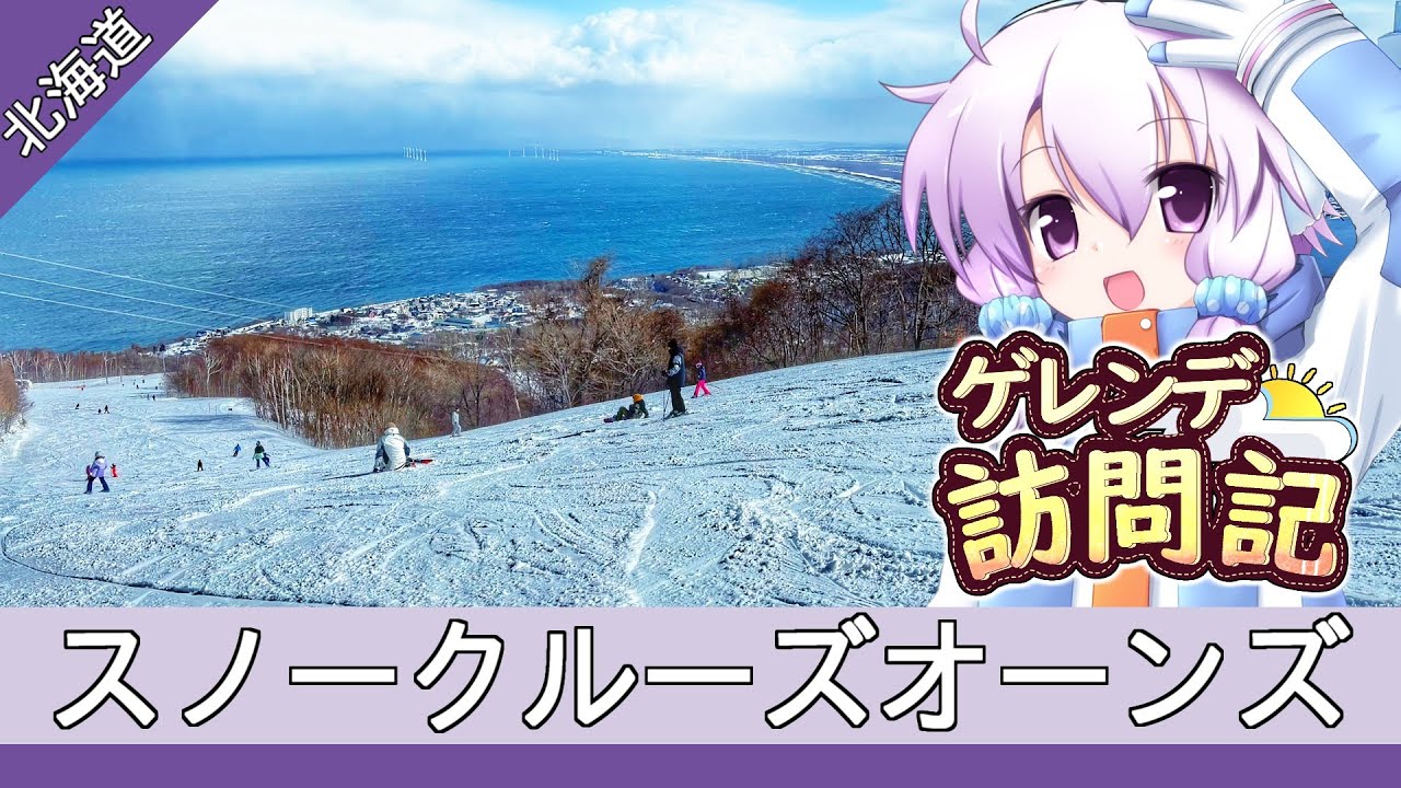 スノークルーズオーンズ【ゲレンデ訪問記(24-25S)】