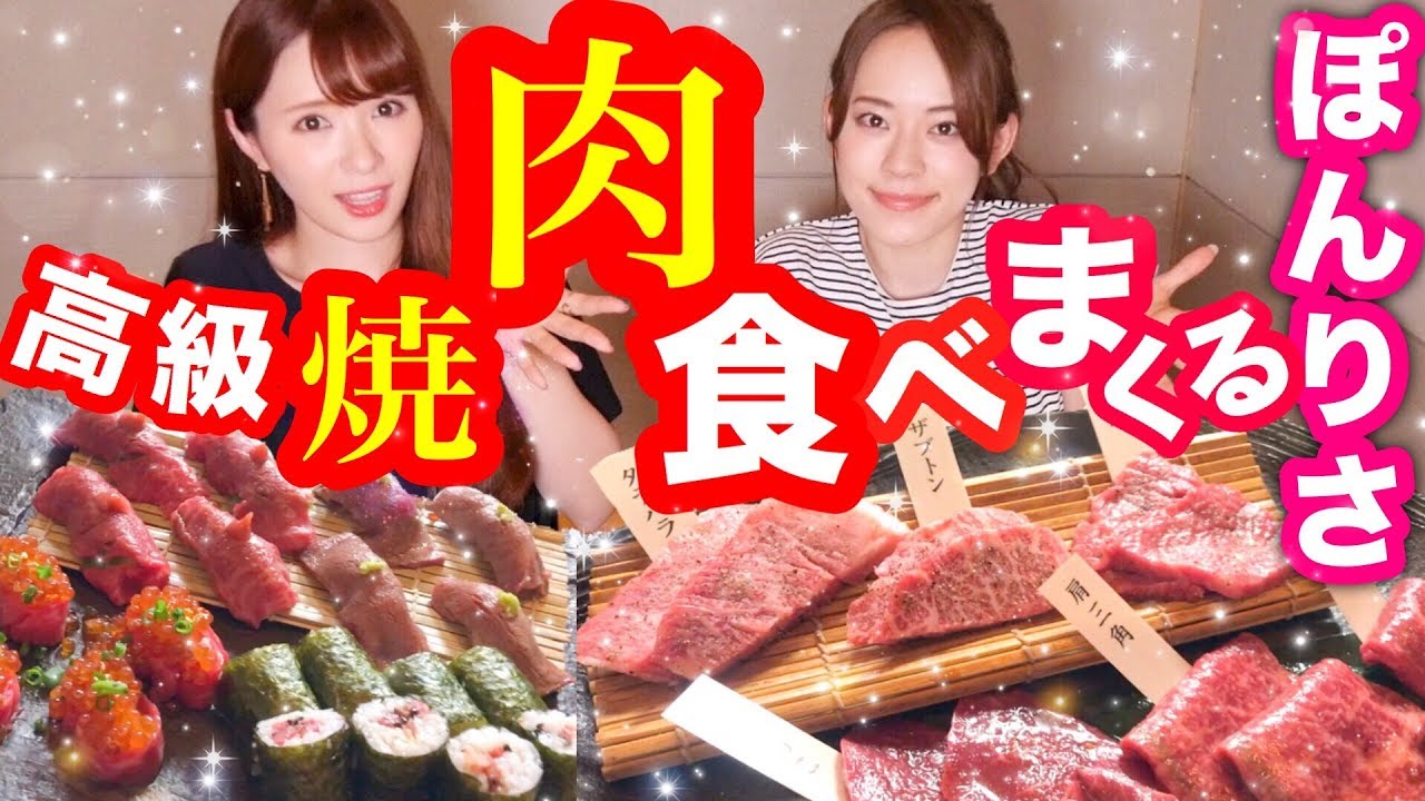 【ぽんりさ】豪華焼き肉食べながらガールズトーク♡！！！