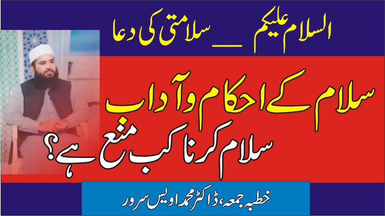 KHUTBA JUMA | سلام کے احکام وآداب | Salam ka Tariqa | سلام کرنے کی فضیلت | salam karna kab mana hay