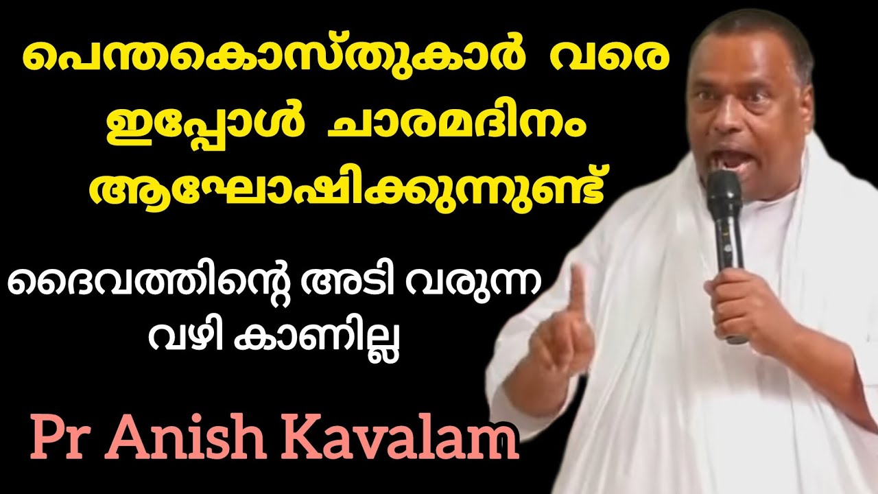 പെന്തകൊസ്തുകാർ വരെ ഇപ്പോൾ ചാരമദിനം ആഘോഷിക്കുന്നുണ്ട് Pr Anish Kavalam 