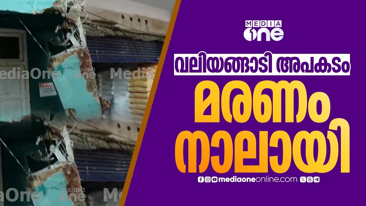വലിയങ്ങാടി കെട്ടിട അപകടം: ഒരാൾ കൂടി മരിച്ചു, ഒരാൾ ചികിത്സയിൽ