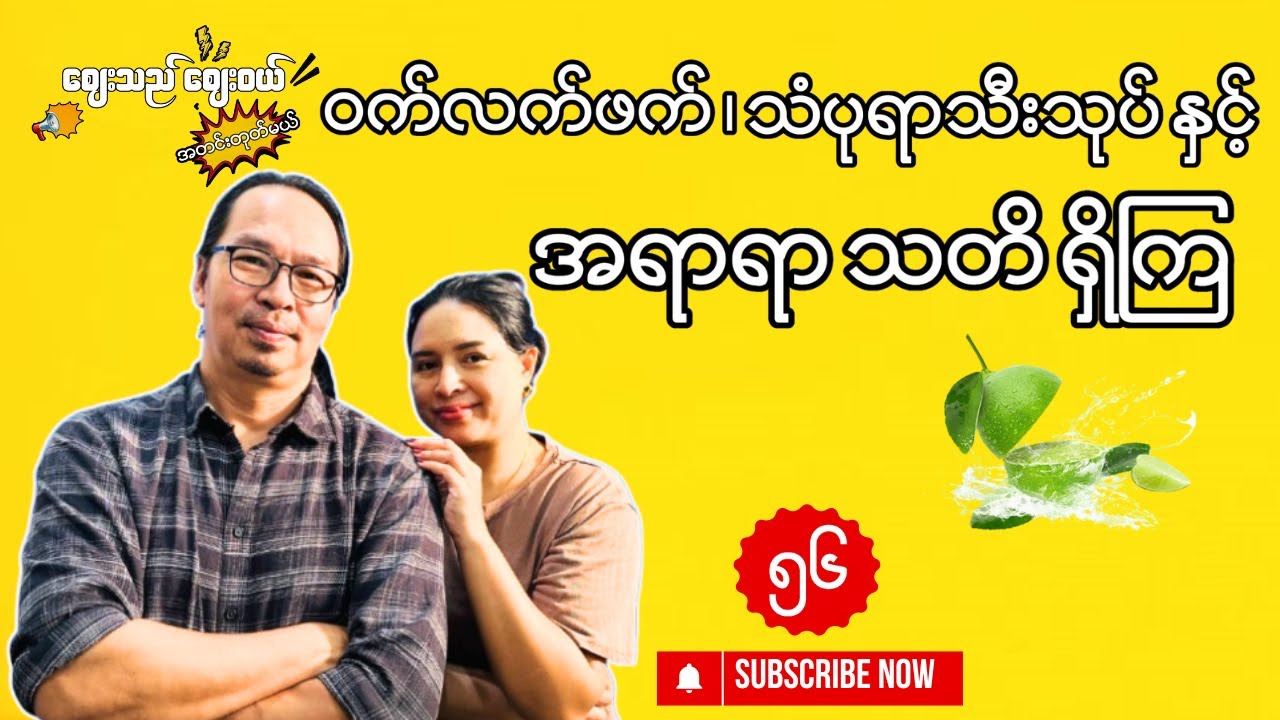 “ဝက်လက်ဖက် ၊ သံပုရာသီးသုပ် နှင့် အရာရာသတိရှိကြ”