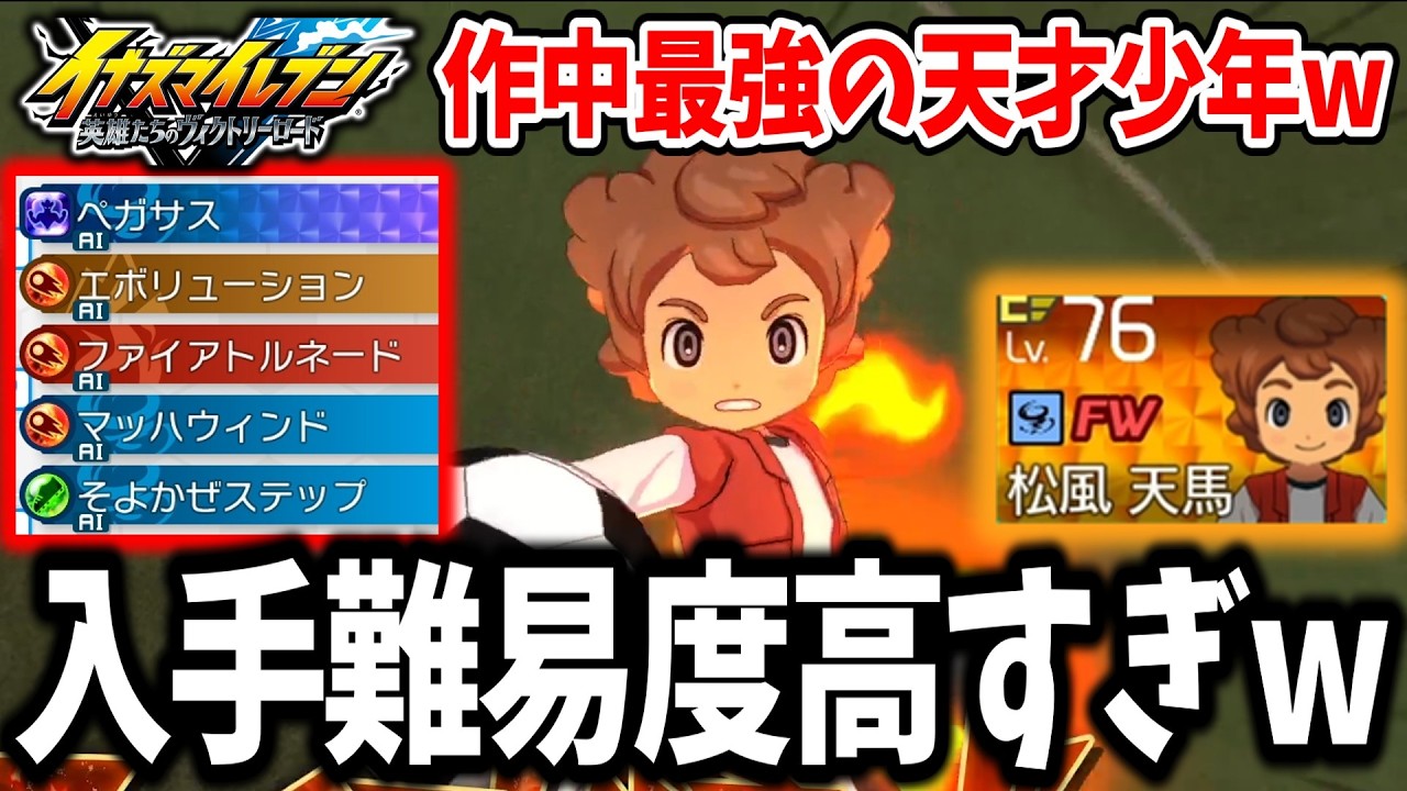 【イナイレV】ガチャ限定のレア選手！？入手難易度が高い子供の松風天馬がガチで強すぎるwww【イナズマイレブン 英雄たちのヴィクトリーロード】