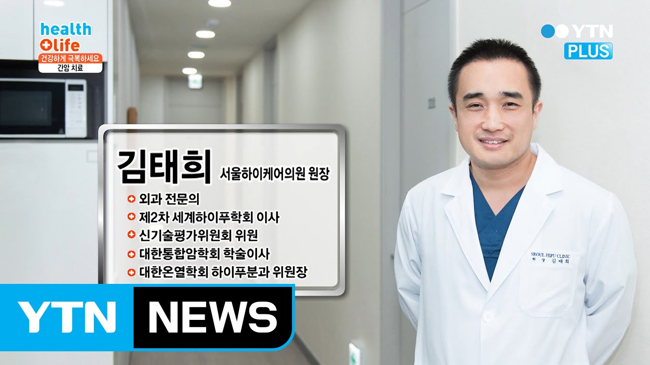 절개 없는 간암 치료법, 하이푸 시술이란? / YTN (Yes! Top News)