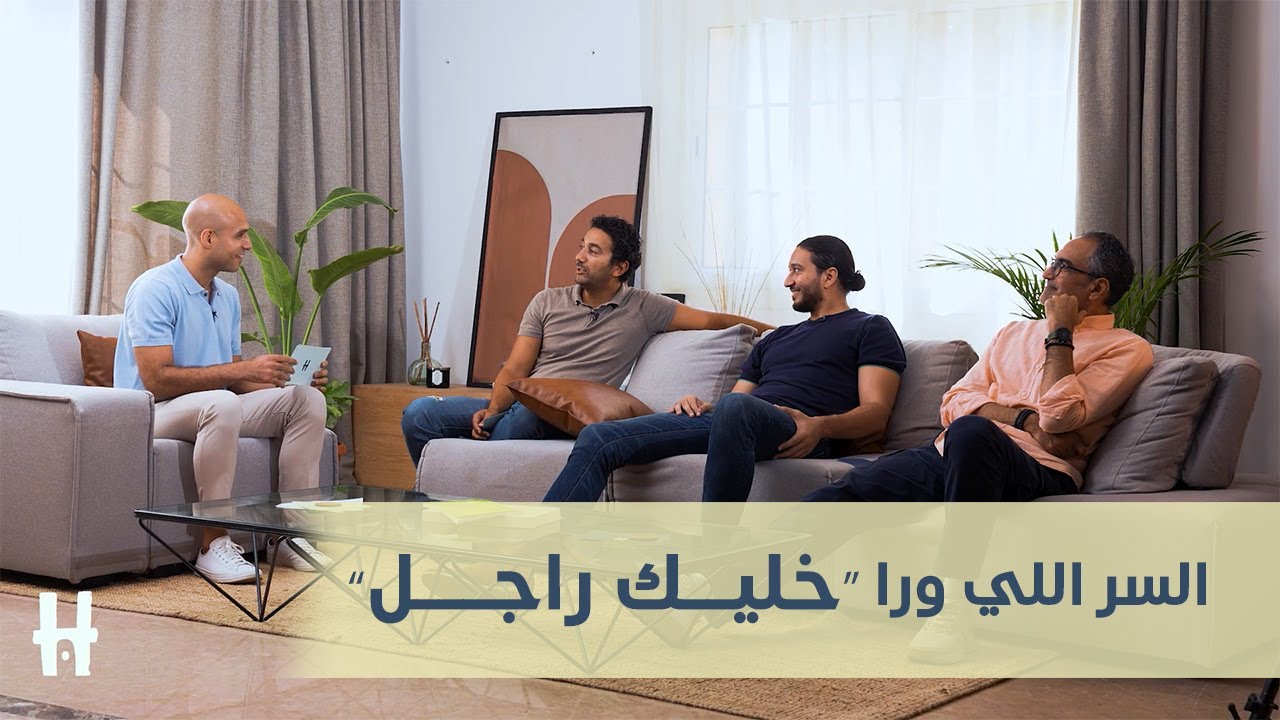 أكبر كذبة عن الرجولة صدّقناها كلنا | الفرق بين الولد، الذكر، والراجل | الحلقة الأولى | الموسم الثاني