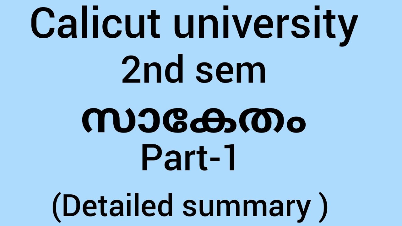calicut university| 2nd sem| malayalam |സാകേതം| part1| summary|