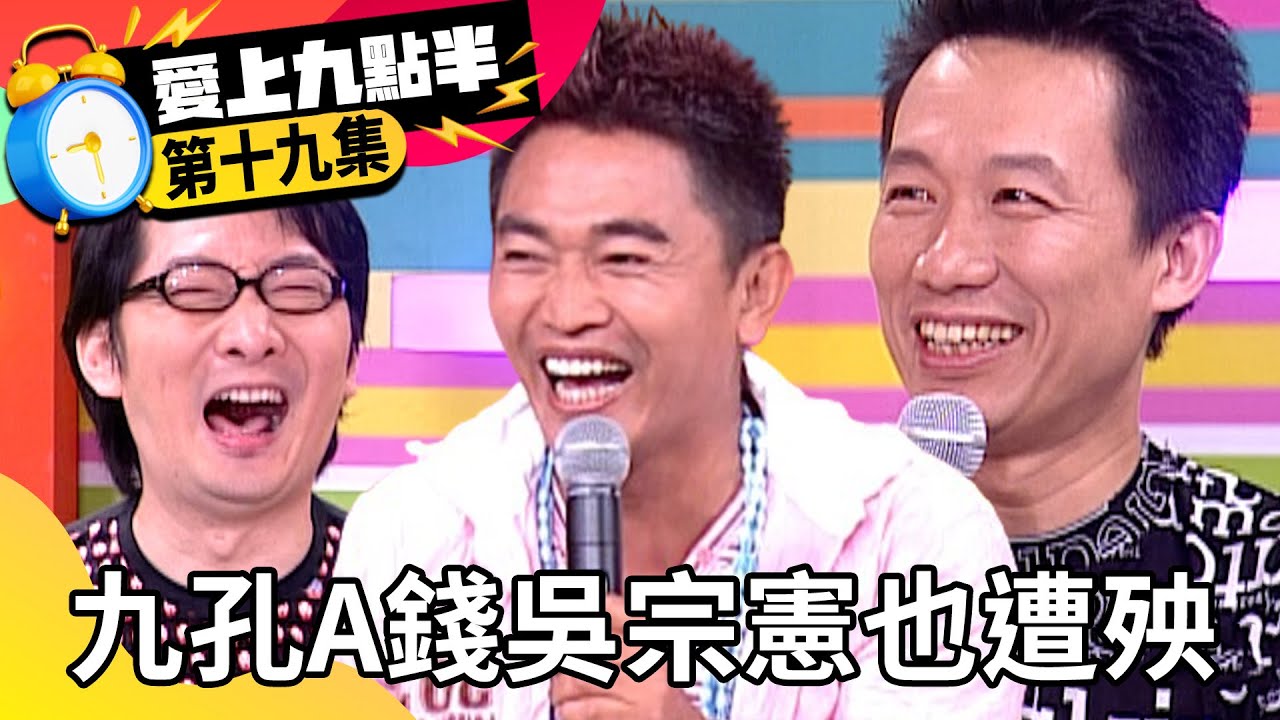 九孔愛A錢吳宗憲也遭殃？ 郭子乾談前妻感慨萬千【愛上九點半】EP19 吳宗憲 劉真 郭子乾 九孔 