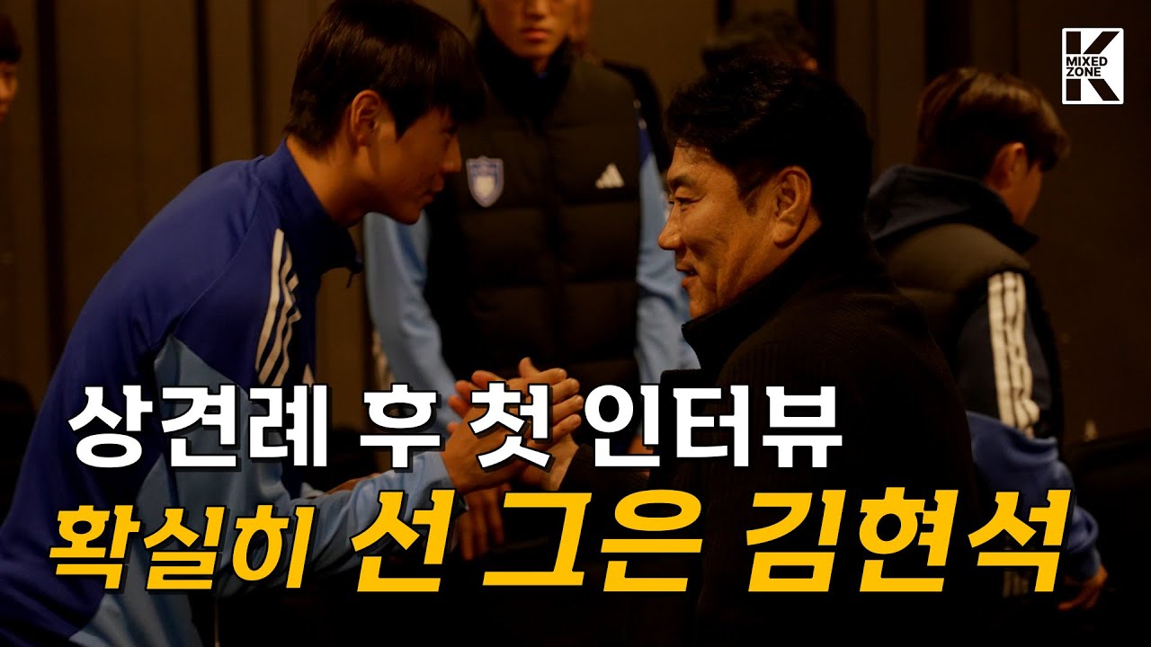 울산 가물치 김현석호 출항... 이청용 질문에 돌아온 대답은?