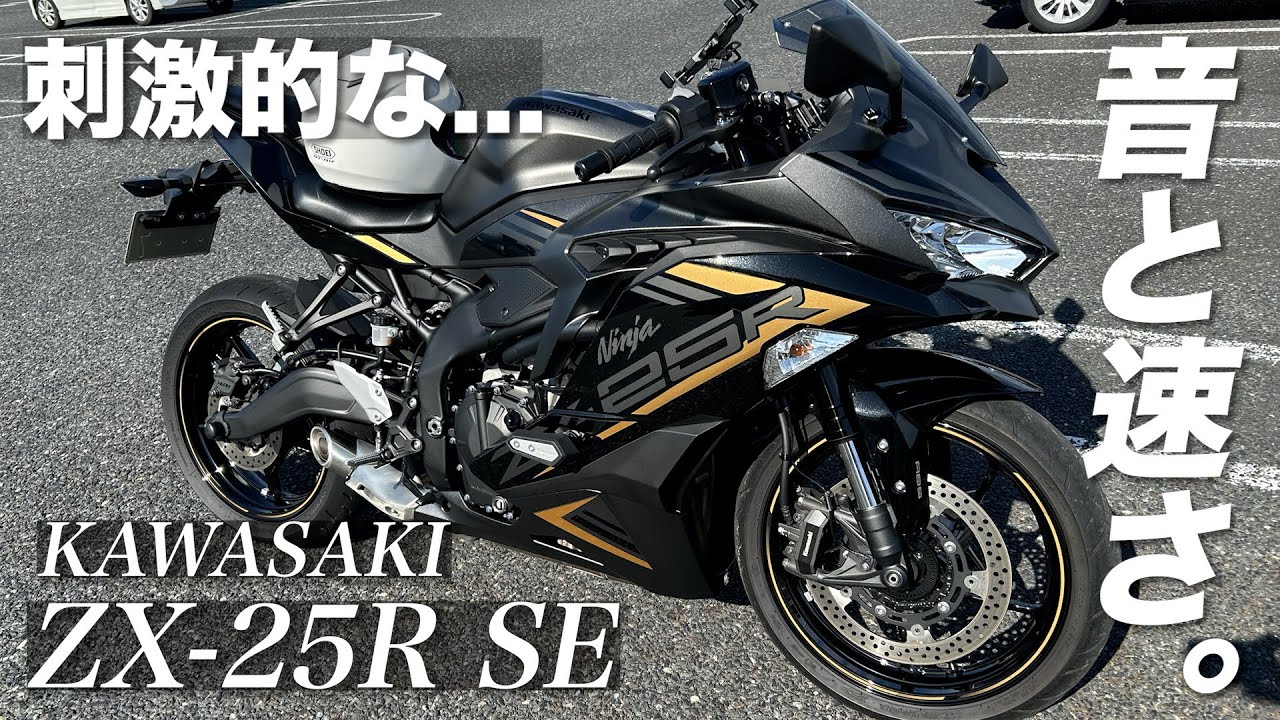 【試乗動画】ZX-25Rに乗ってみたら音と速さで脳細胞が活性化されました。【ninja ZX-25R 試乗 インプレ】