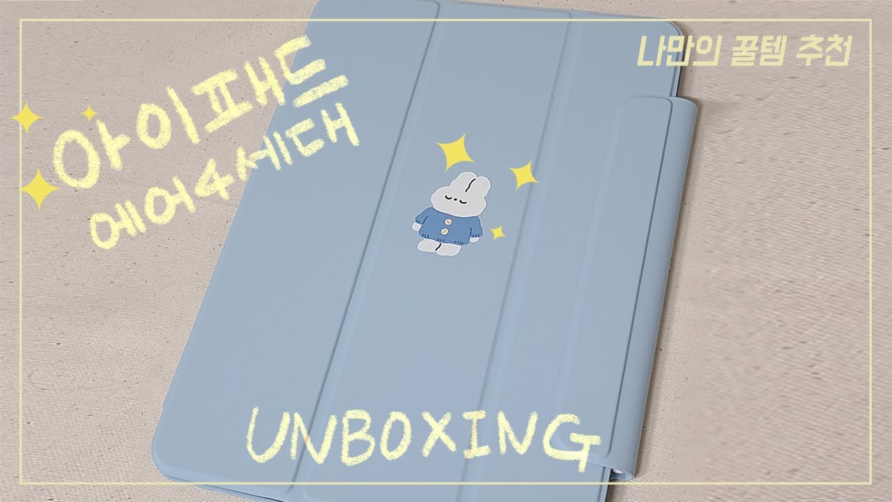 빵지§ 아이패드 에어4세대 64GB blue 언박싱 + 나만의 꿀템 추천