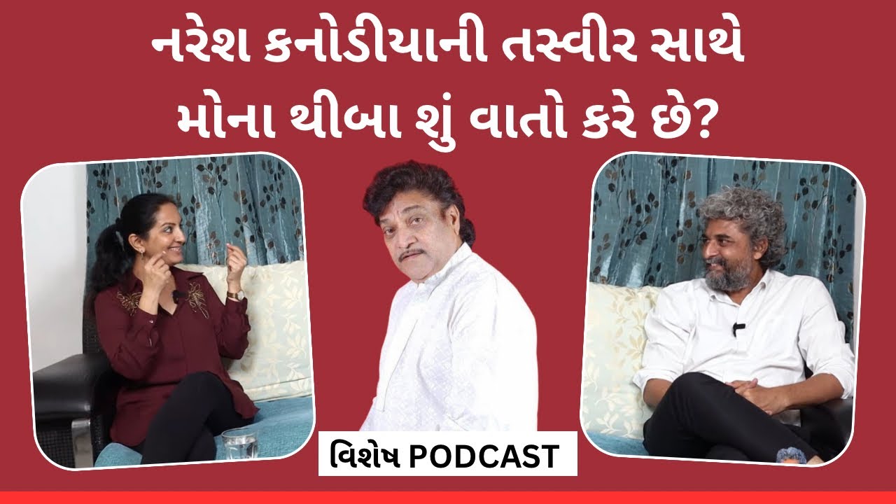 Naresh Kanodia ના પુત્રવધૂ અને હિરોઈન Mona Thiba એ દિલ ખોલીને કરી અજાણી વાતો | વિશેષ PODCAST 