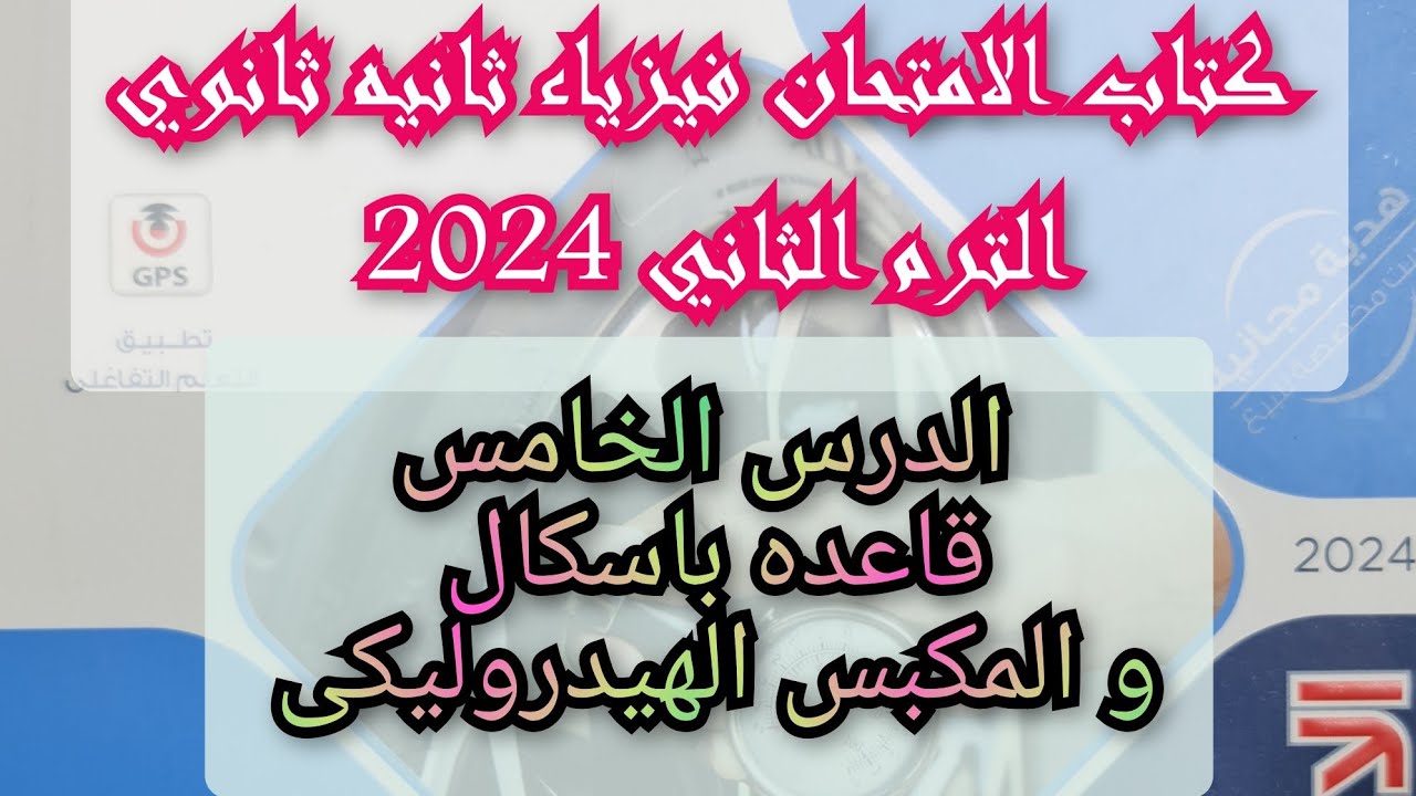 حل درس المكبس الهيدروليكى وقاعدة باسكال كتاب الامتحان فيزياء 2024 ثانية ثانوى الترم الثاني