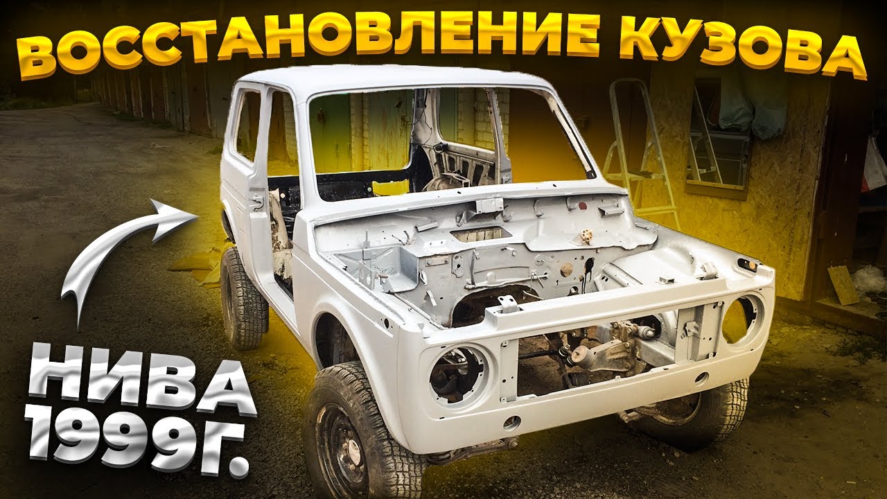 НИВА 1999Г. Из Утиля в ИДЕАЛ! ПЕРЕВАРКА КРЫШИ, РАМКИ ЛОБОВОГО, ЗАДНИХ СТОЕК, восстановление кузова