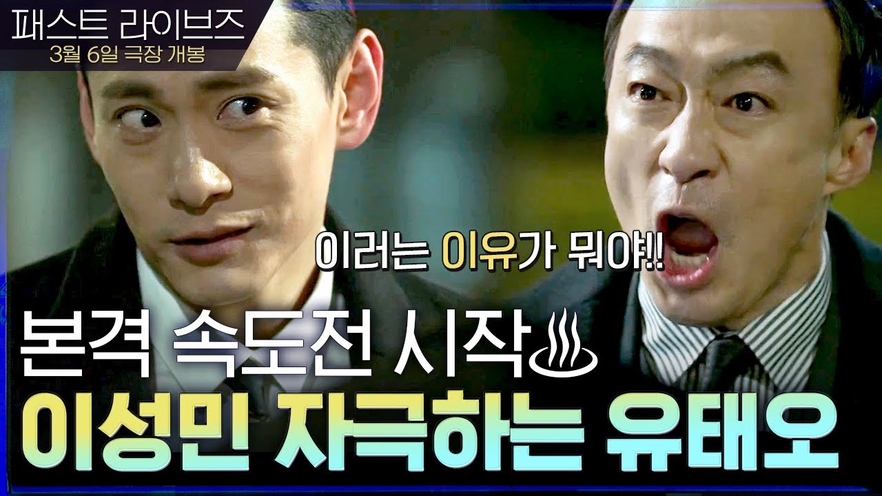 이성민 vs 유태오! 본격 속도전 시작♨? #패스트라이브즈 | 머니게임 moneygame EP.9