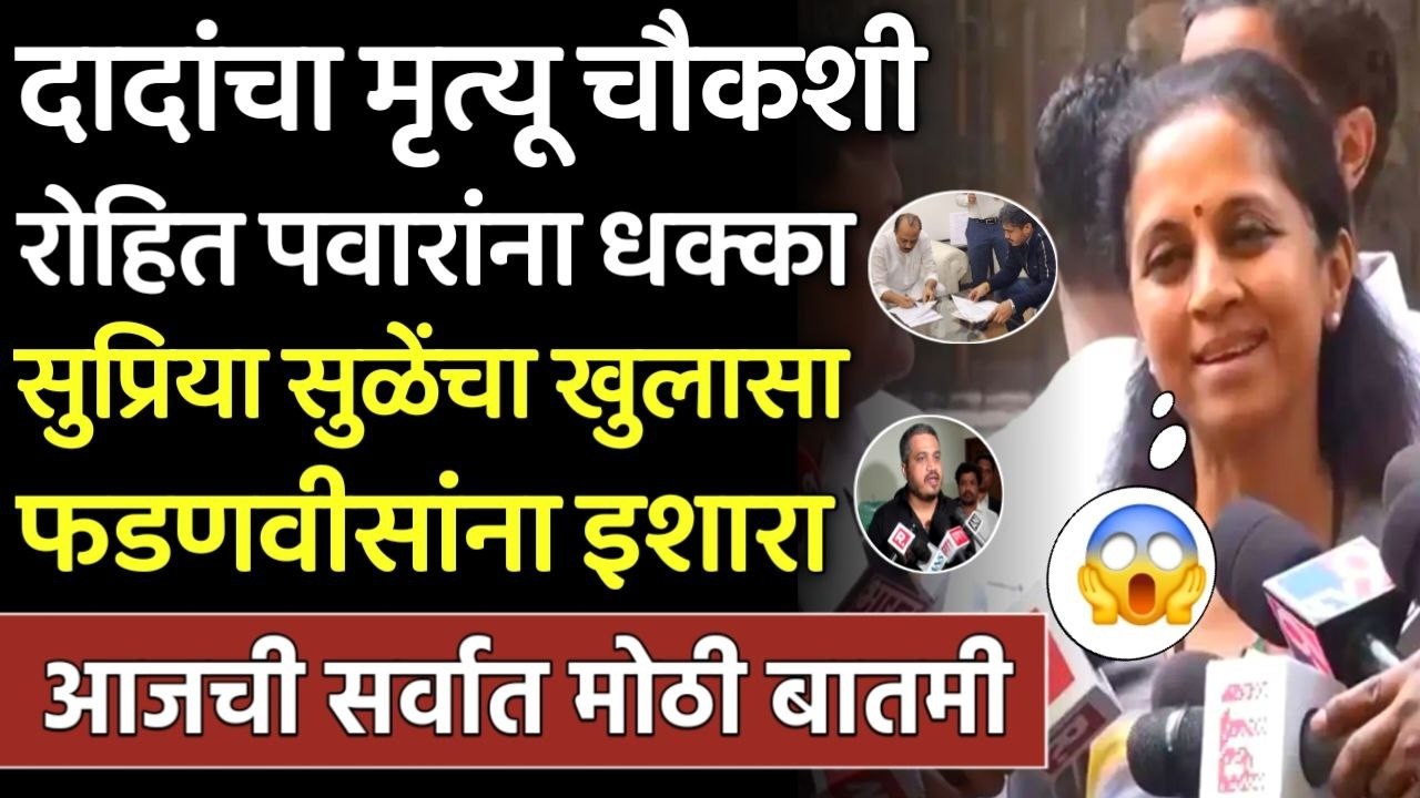 दादांचा मृत्यू रोहित पवारांना धक्का सुप्रिया सुलेंचा फडणवीसांना इशारा,Supriya Sule,Ajit Pawar
