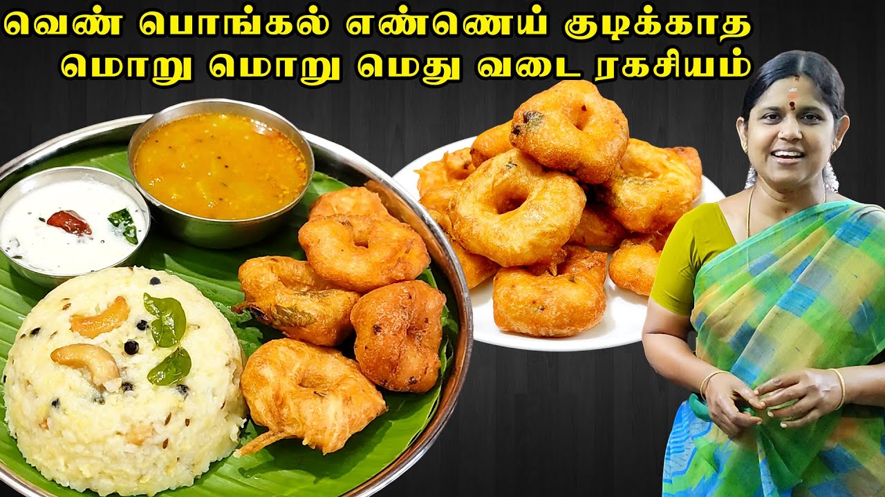 How to make pongal | Ven Pongal Recipe | Medhu vadai in tamil | வெண் பொங்கல் வடை |  Ulundu Vadai