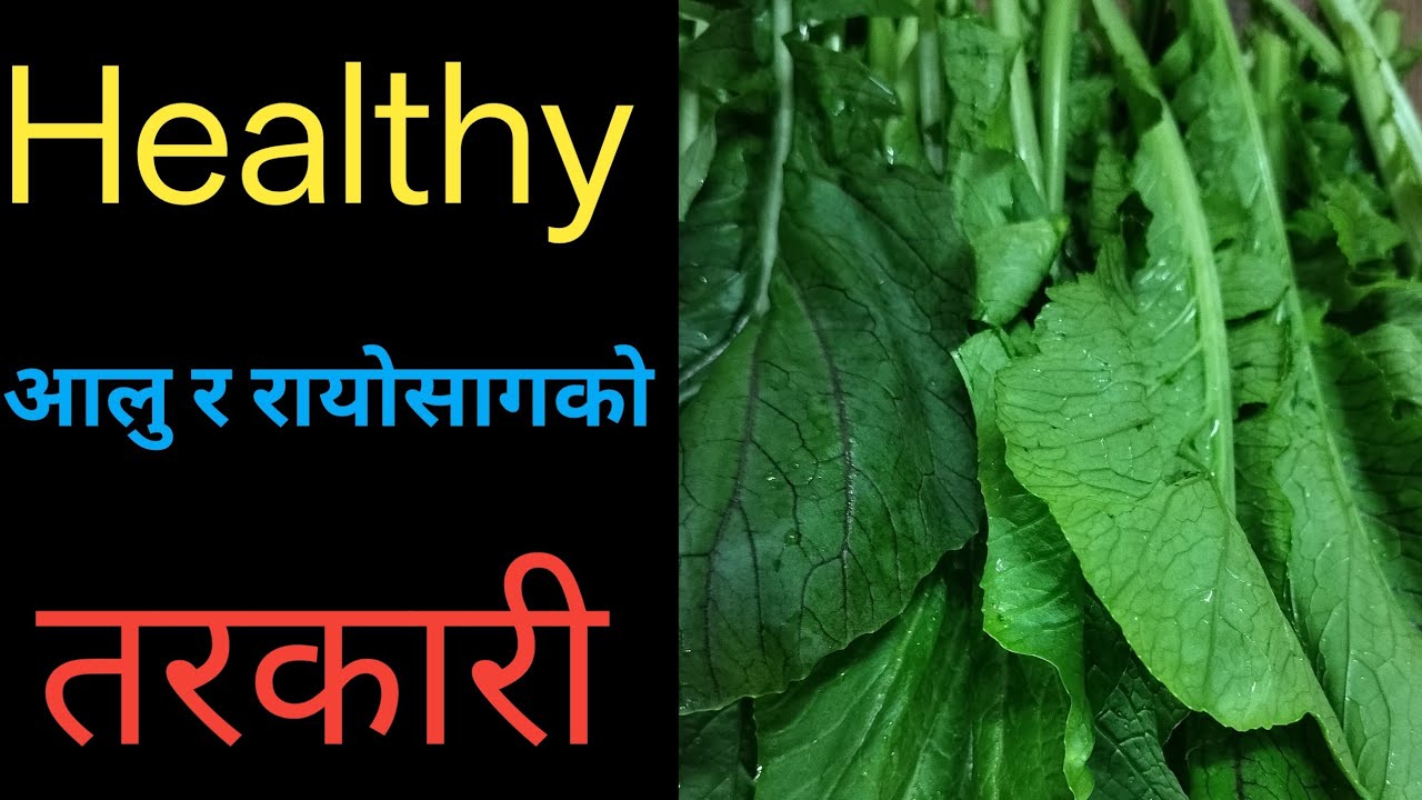 स्वादिष्ट आलु रायो साग | Simple & Healthy Nepali Vegetable Curry