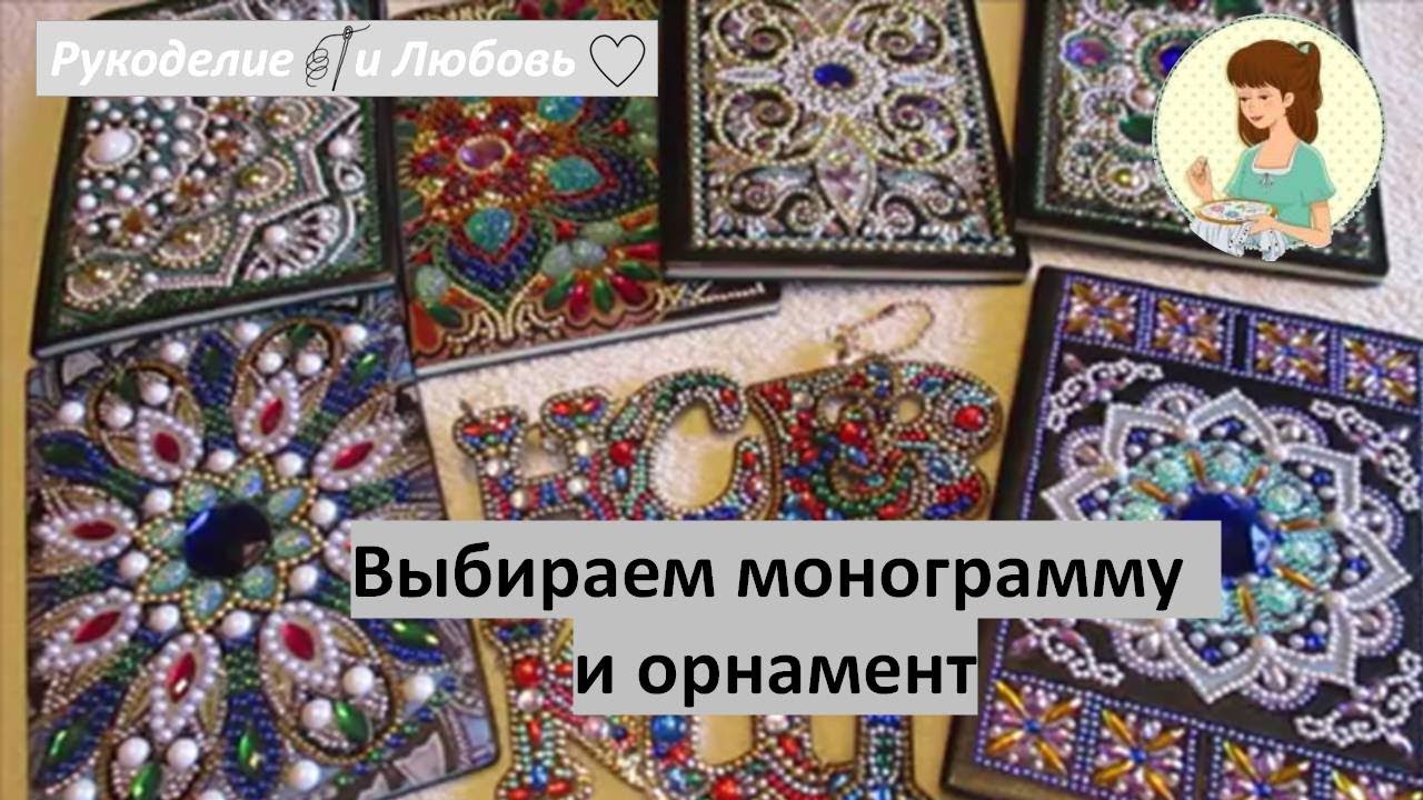 #52. Выбираем монограмму и орнамент