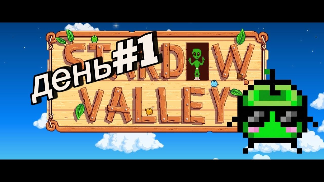 День #1 |Stardew Valley | Учимся играть