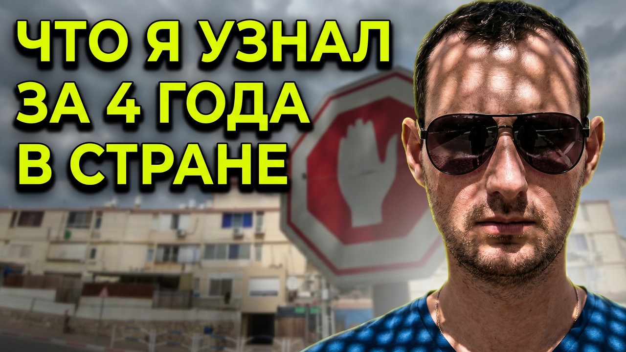 4 года в стране - Что я расскажу про жизнь в Израиле