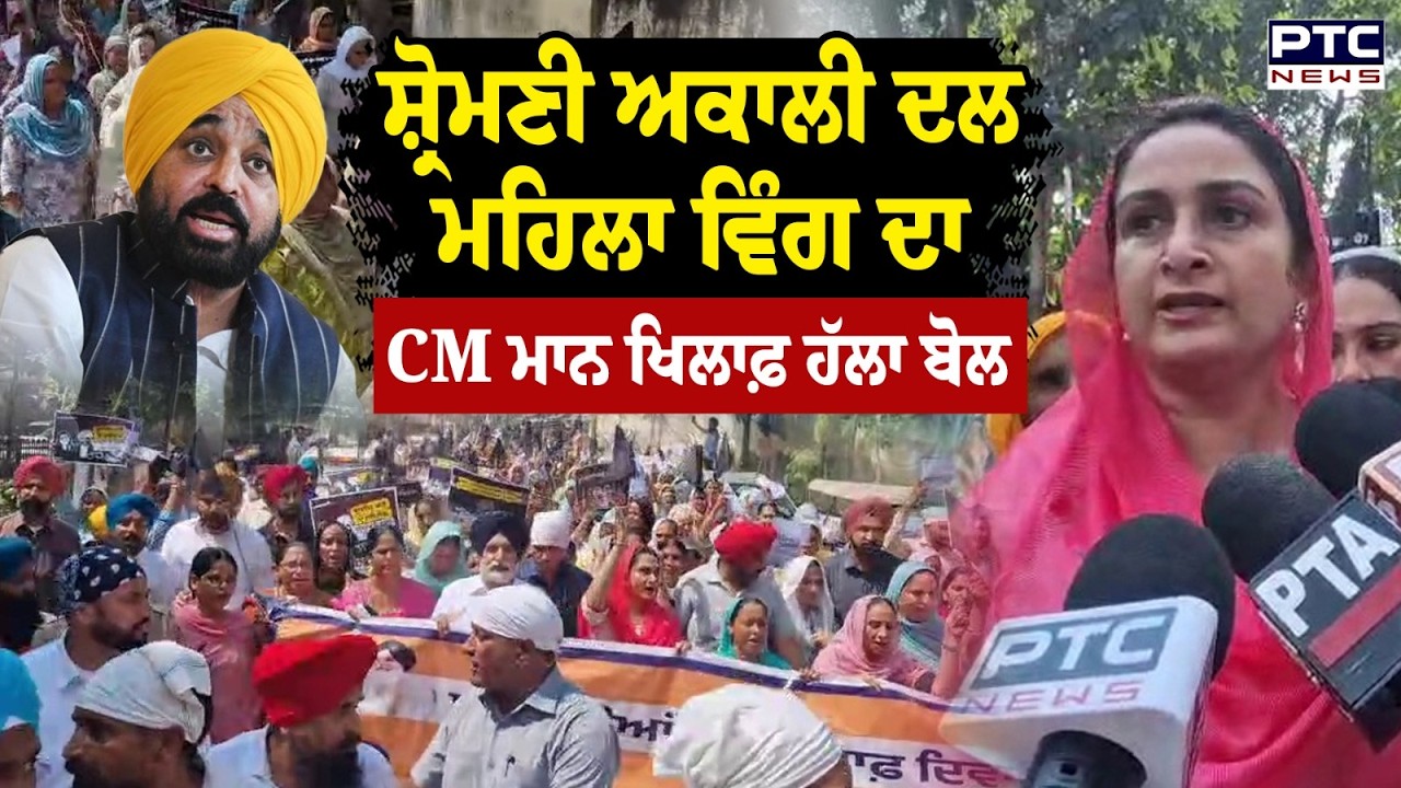 Shiromani Akali Dal ਮਹਿਲਾ ਵਿੰਗ ਦਾ CM Mann ਖਿਲਾਫ਼ ਹੱਲਾ ਬੋਲ | Bathinda | MP Harsimrat Kaur Badal