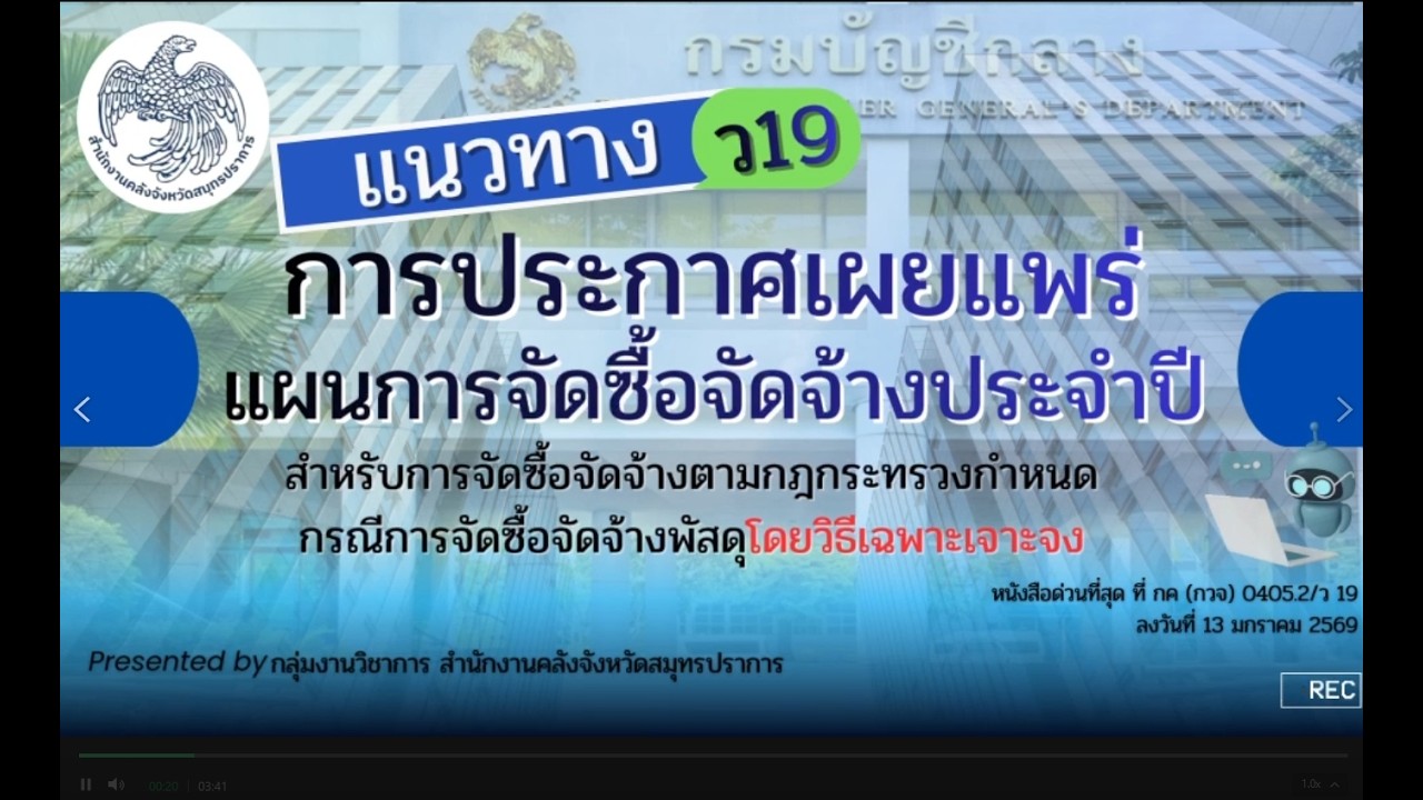 แนวทางการประกาศเผยแพร่แผนการจัดซื้อจัดจ้างประจำปีสำหรับการจัดซื้อจัดจ้างพัสดุโดยวิธีเฉพาะ