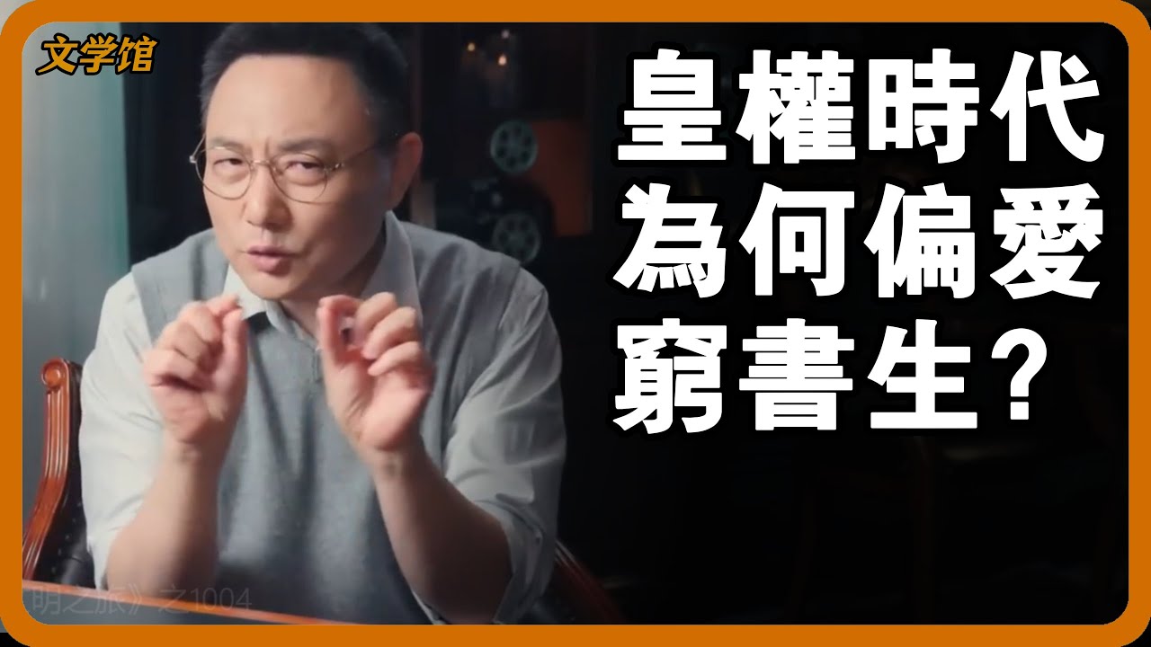 皇權時代越有錢越被視為社會毒瘤？皇帝為何想盡辦法招納窮書生？#文明之旅 #馬未都 #儒家思想 #儒家 #羅振宇