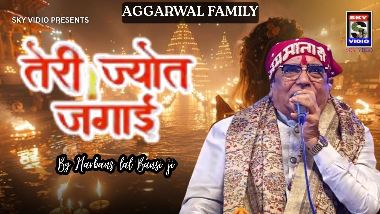JYOT TERI JAGI RE ज्योति तेरी जागी रे JWALA MAA BHAJAN by BANSI JI #jwalamata #jaimatadi #bhajan 